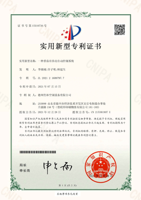香菇培養房自動控制系統.png